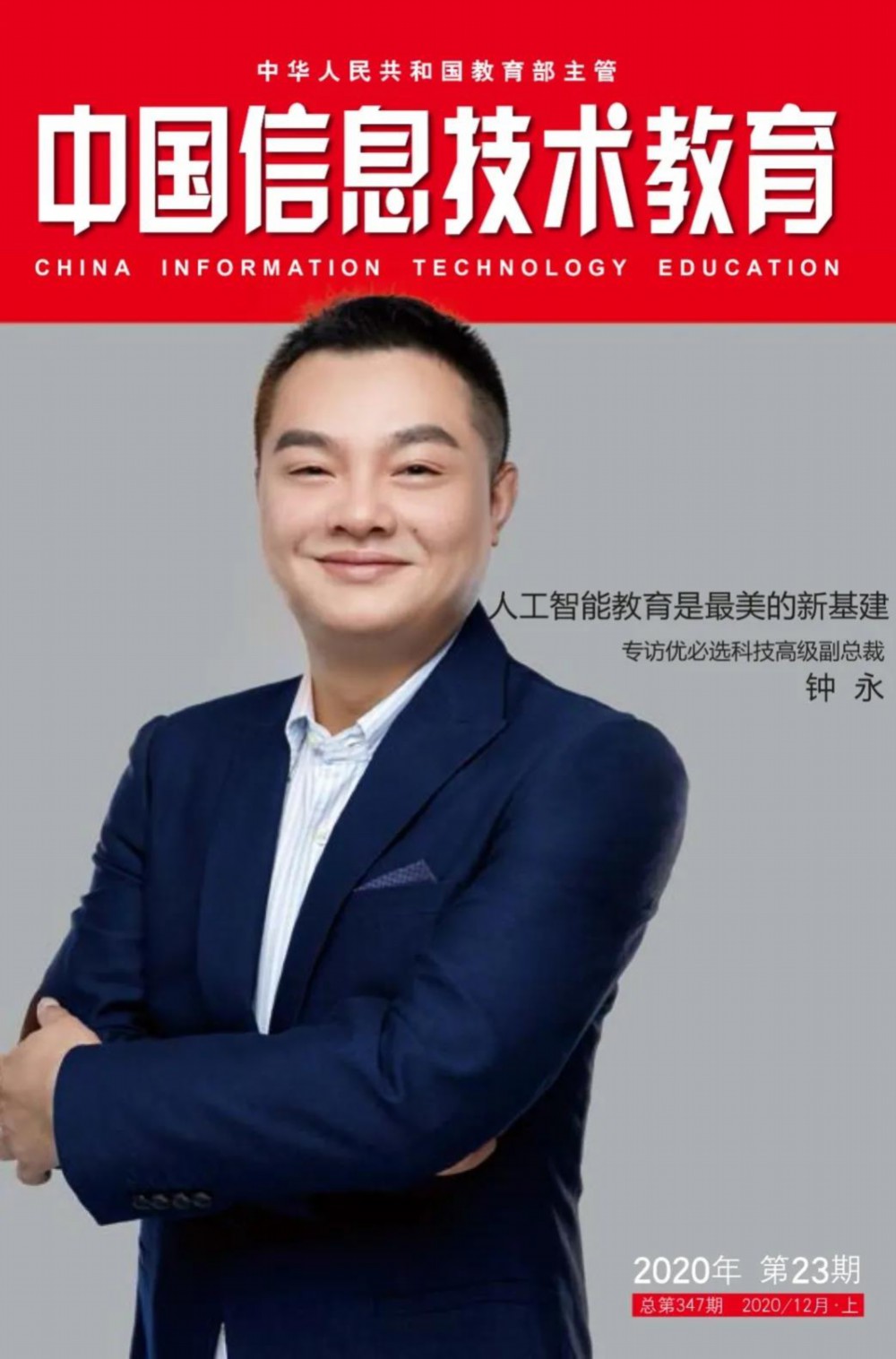 人工智能教育是最美的新基建&mdash;&mdash;专访优必选科技高级副总裁钟永